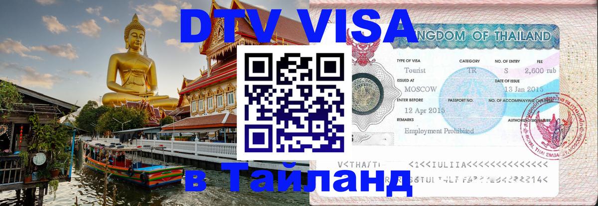 Destination Thailand Visa (DTV виза) Мале 