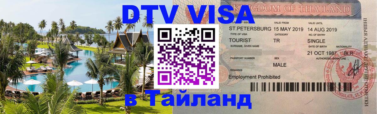 ДТВ виза в Таиланд 