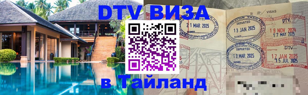 Стоимость и условия DTV визы — оформление в Таиланд под ключ - Мале  04.10.2025 